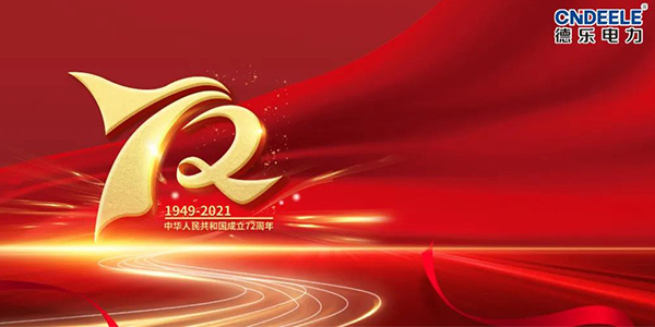 盛世華誕，喜迎國慶72周年