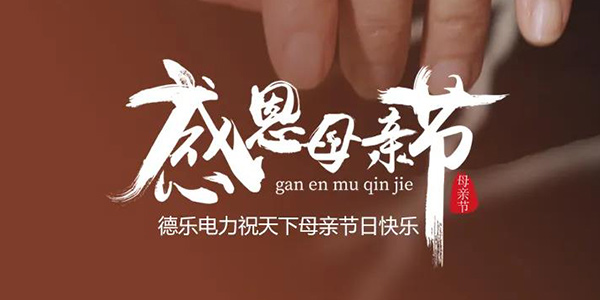 德樂(lè )電力丨感恩母親節