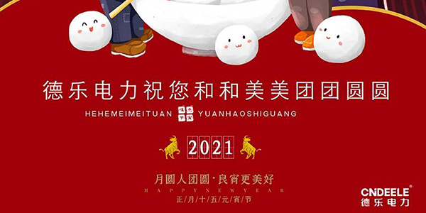 元宵節快樂(lè )！