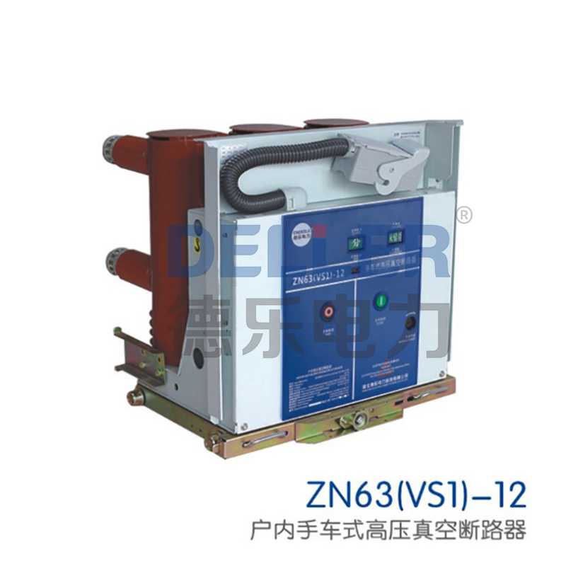 ZN63(VS1)-12戶(hù)內手車(chē)式高壓真空斷路器