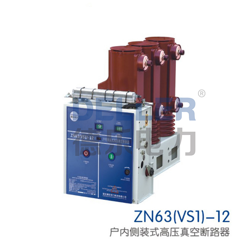 ZN63(VS1)-12戶(hù)內側裝式高壓真空斷路器