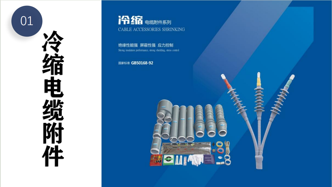 冷縮終端：釋放強大的電力